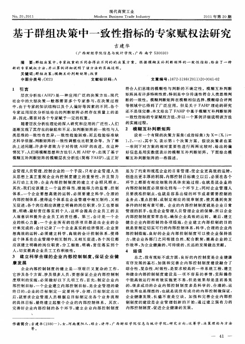 基于群组决策中一致性指标的专家赋权法研究