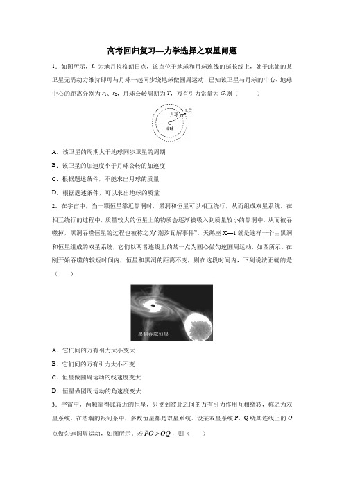 2020年高考回归复习—力学选择之双星问题 含答案