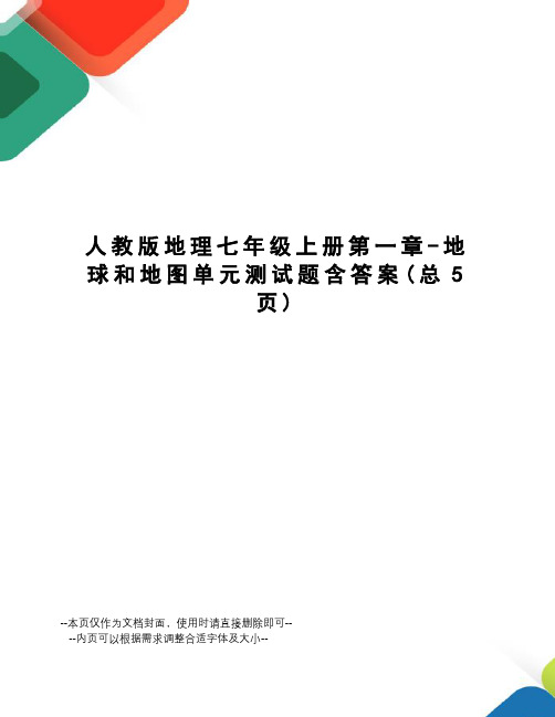 人教版地理七年级上册第一章-地球和地图单元测试题含答案