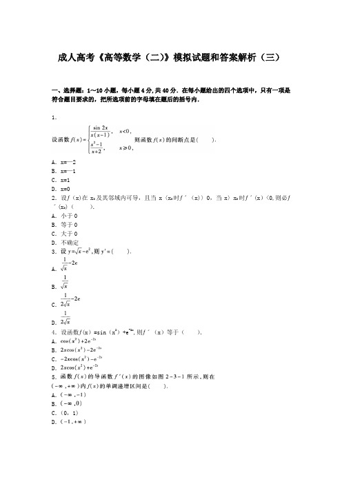 成人高考《高等数学(二)》模拟试题和答案解析(三)