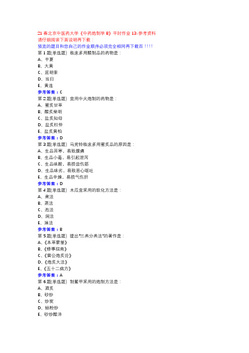 21春北京中医药大学《中药炮制学B》平时作业13参考资料