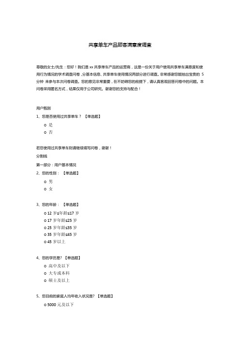 共享单车产品顾客满意度调查问卷模板