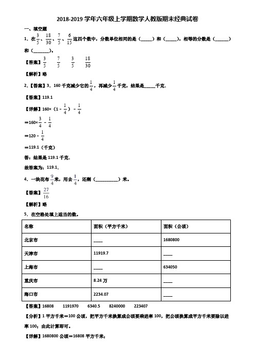 2018-2019学年六年级上学期数学人教版期末经典试卷含解析