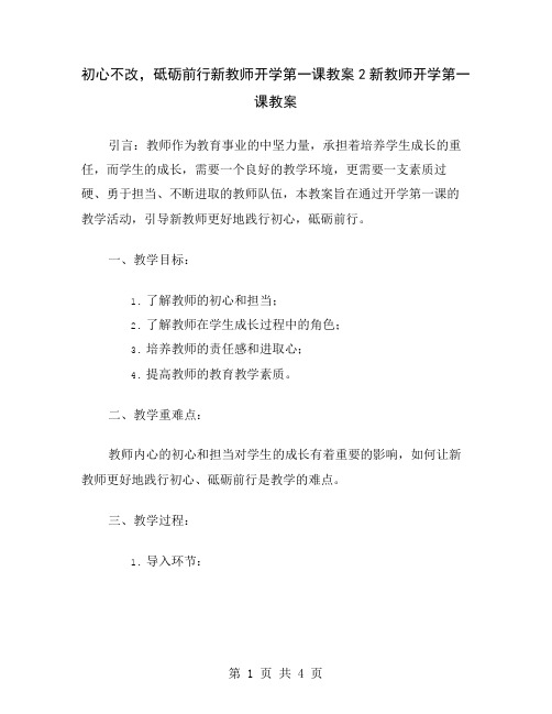 初心不改,砥砺前行新教师开学第一课教案2