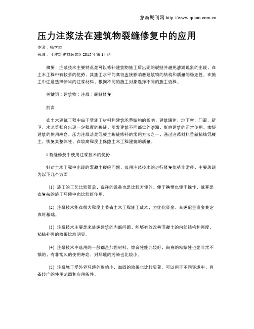 压力注浆法在建筑物裂缝修复中的应用