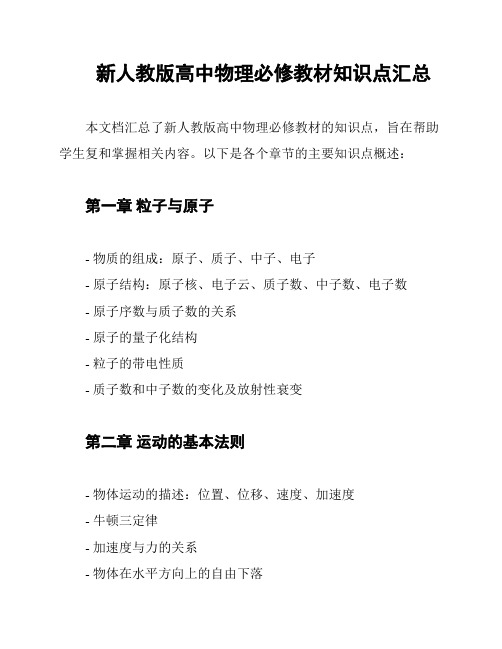 新人教版高中物理必修教材知识点汇总