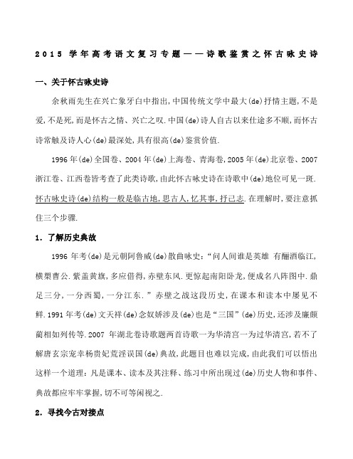 学年高考语文复习专题诗歌鉴赏之怀古咏史诗