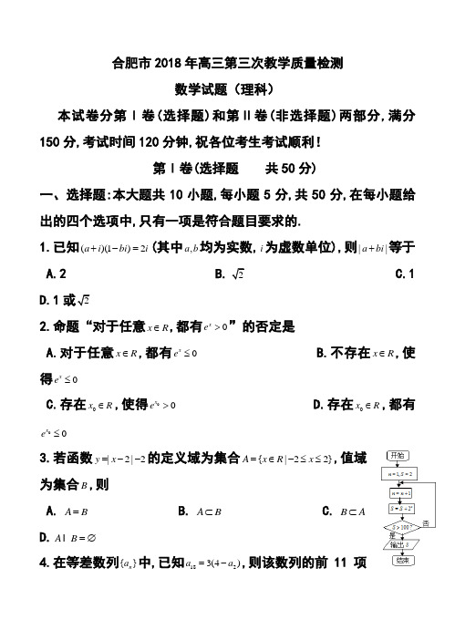 2018年安徽省合肥市高三第三次教学质量检测理科数学试题及答案 精品