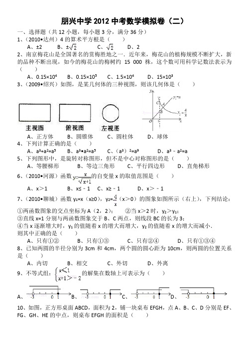 中考数学模拟试卷(2)2012