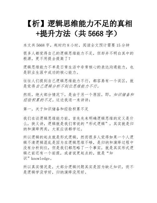 【析】逻辑思维能力不足的真相+提升方法(共5668字)