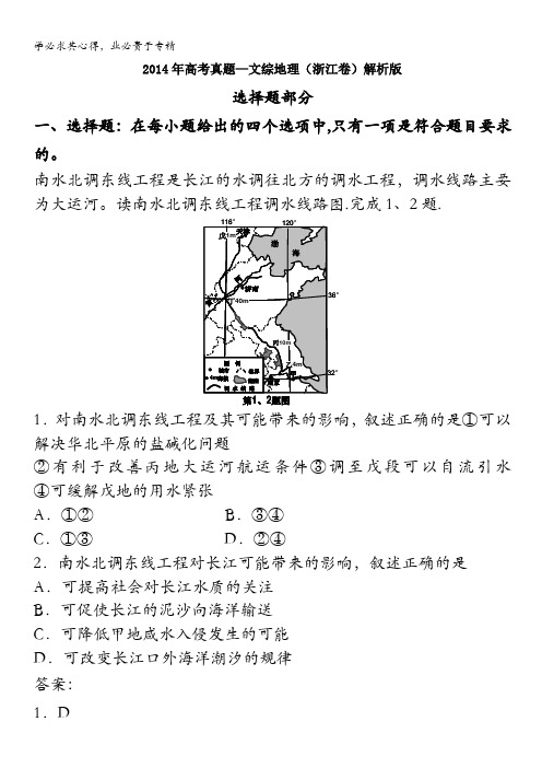 真题——文综地理(浙江卷)解析版之一