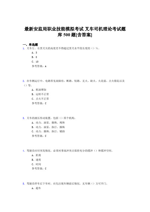 新版精选安监局职业技能模拟考试-叉车司机理论完整题库500题(含参考答案)