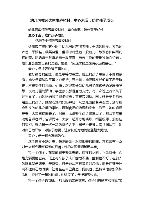 幼儿园教师优秀事迹材料：童心未泯，陪伴孩子成长