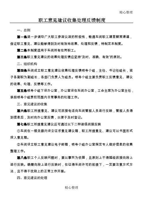 职工意见建议收集处理反馈制度