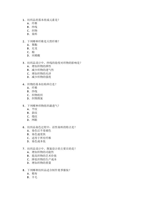 纺织技术与纺织品设计考试 选择题 58题