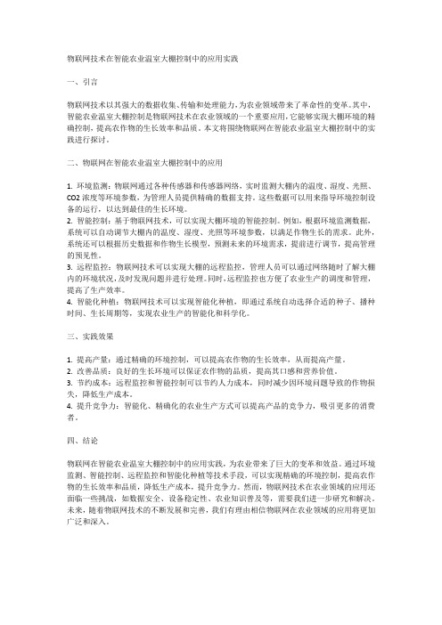 物联网在智能农业温室大棚控制中的实践