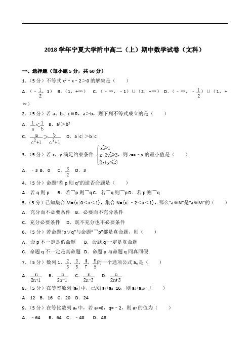 【精品】2020年宁夏大学附中高二上学期期中数学试卷和解析文科