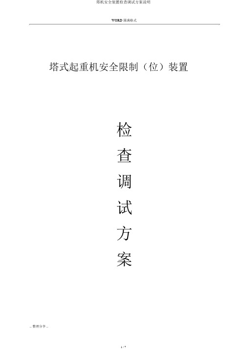 塔机安全装置检查调试方案说明