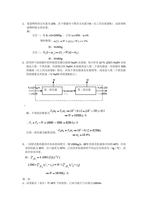 化工原理(上册)课后习题