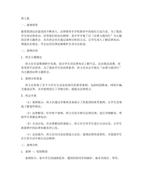 法律主题班会案例分析(3篇)