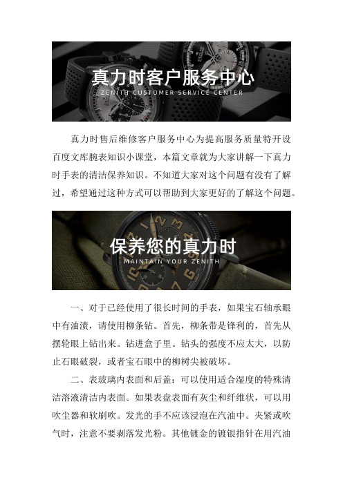 北京真力时手表售后维修服务中心--真力时手表的清洁保养知识