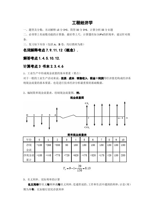 工程经济学复习(供参考)