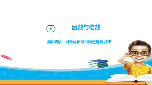 五年级上册数学第六单元第8课时因数与倍数回顾整理复习课青岛版