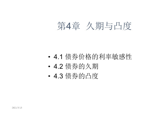 固定收益证券久期与凸度课件