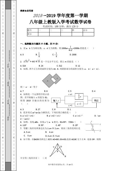 2018--2019学年度第一学期八年级上教版入学考试数学试卷