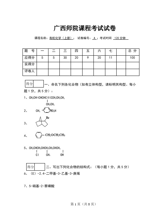 有机化学试卷及答案(上册A)