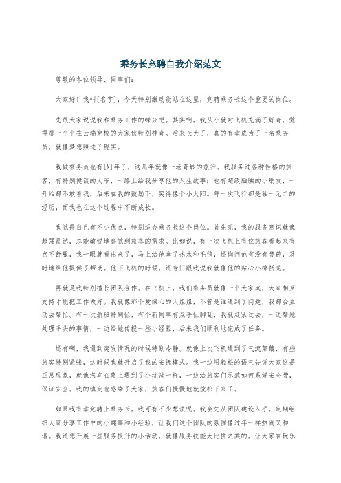 乘务长竞聘自我介绍范文