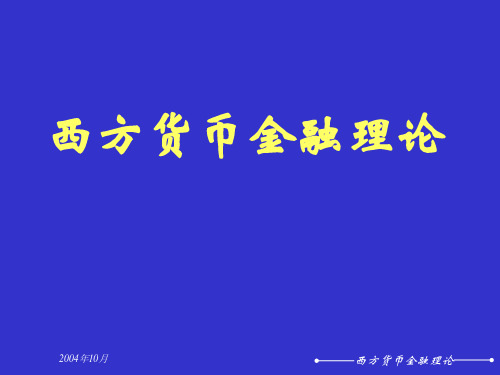 戈德史密斯的金融结构论