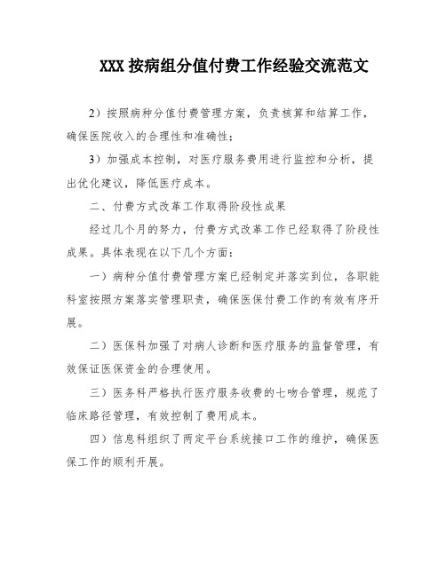 XXX按病组分值付费工作经验交流范文