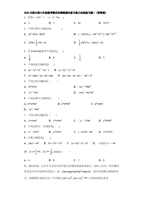 2020北师大版七年级数学整式的乘除期末复习能力达标练习题1(附答案)