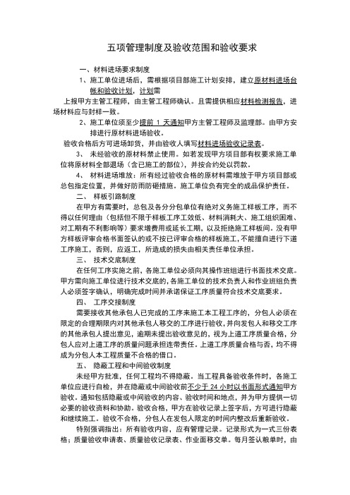 五项管理制度及验收范围和验收要求.doc中海