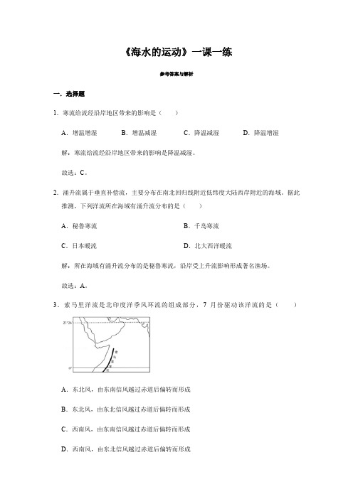 《海水的运动》一课一练【参考答案与解析】