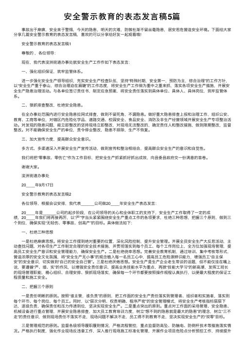 安全警示教育的表态发言稿5篇