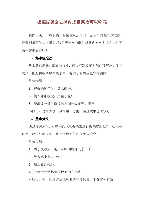 板栗皮怎么去掉内皮 板栗皮可以吃吗