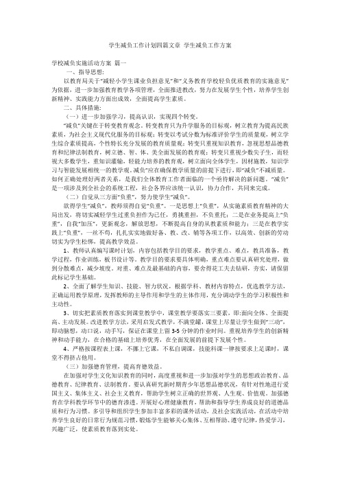 学生减负工作计划四篇文章 学生减负工作方案