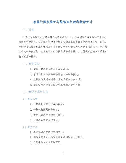 新编计算机维护与维修实用教程教学设计