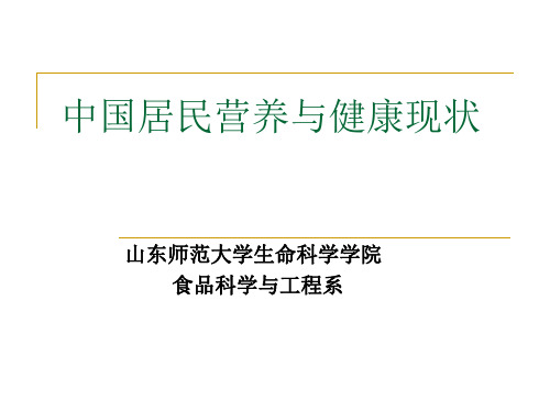 中国居民营养与健康现状 ppt课件