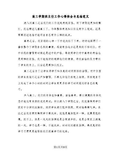 高三学期班主任工作心得体会与总结范文（4篇）