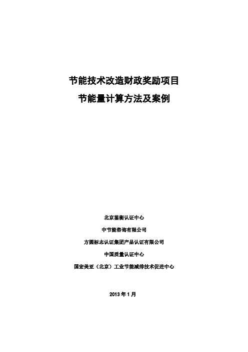 节能技术改造财政奖励项目节能量计算方法及案例