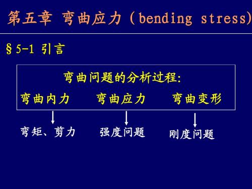 材料力学第五章