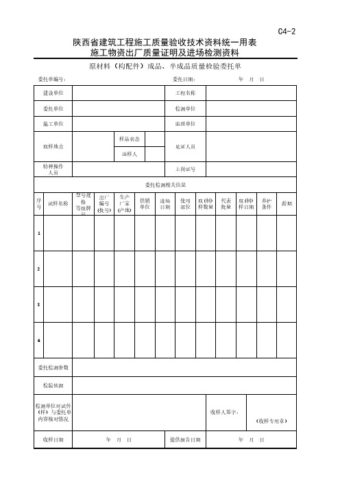 原材料(构配件)成品、半成品质量检验委托单