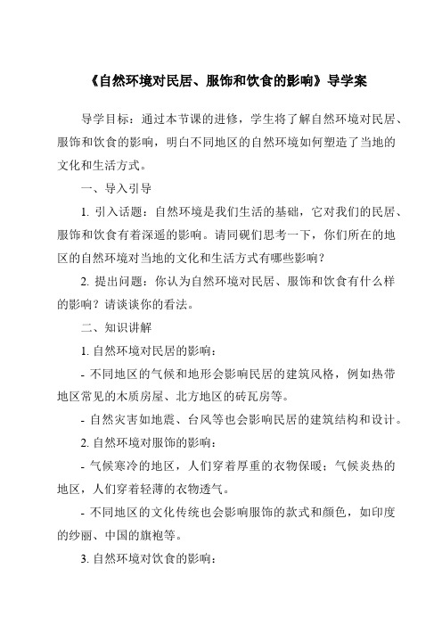 《自然环境对民居、服饰和饮食的影响导学案-2023-2024学年初中地理中图版》