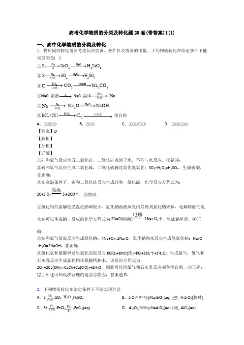 高考化学物质的分类及转化题20套(带答案)1(1)