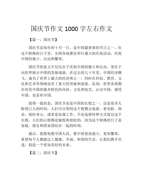 国庆节作文1000字左右作文