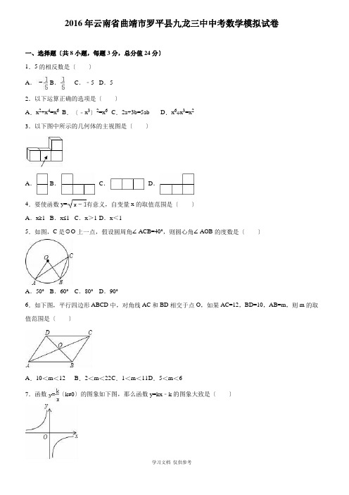 云南省曲靖市罗平县2016届中考数学模拟试卷含答案解析