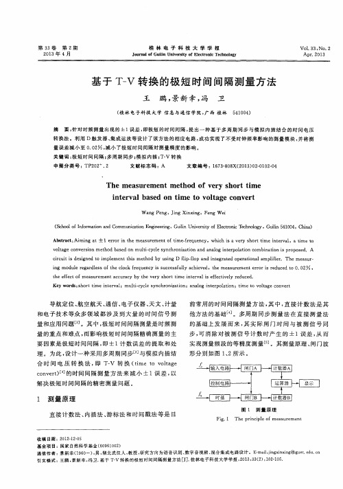 基于T—V转换的极短时间间隔测量方法